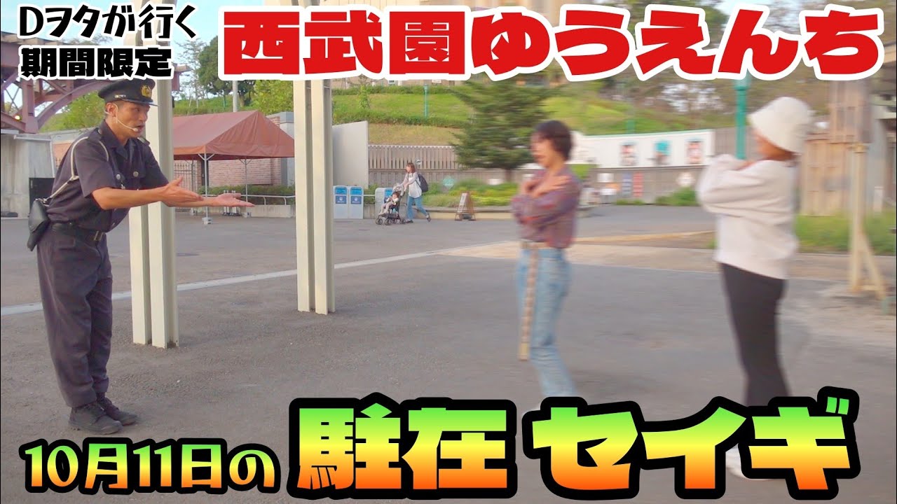 10月11日の『駐在 セイギ』