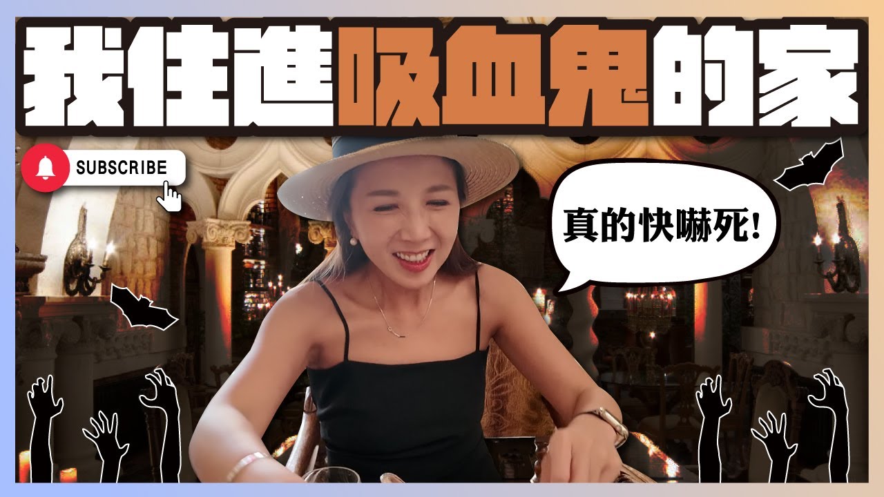 我住進吸血鬼的家，這間飯店太瘋了