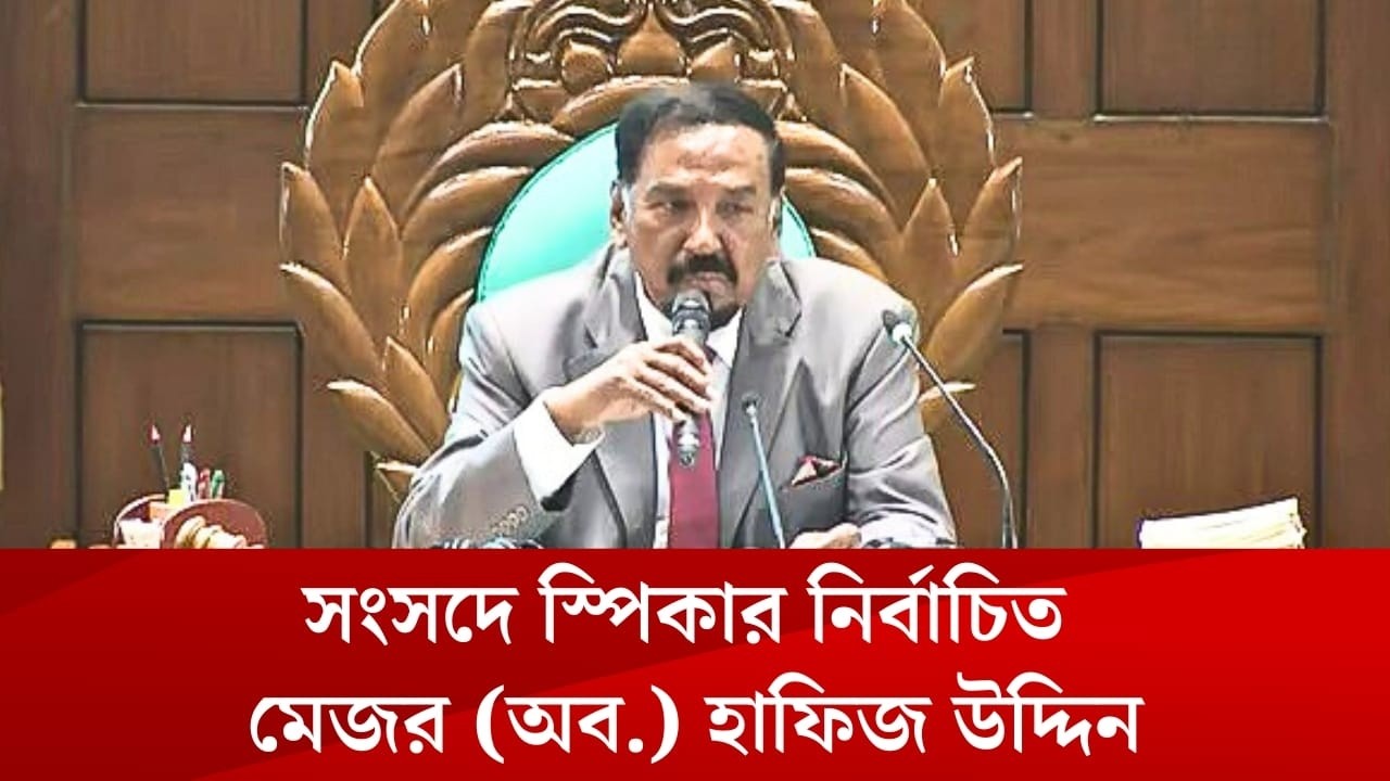 সংসদের নতুন স্পিকার কে এই হাফিজ উদ্দীন? Who is speaker hafiz uddin