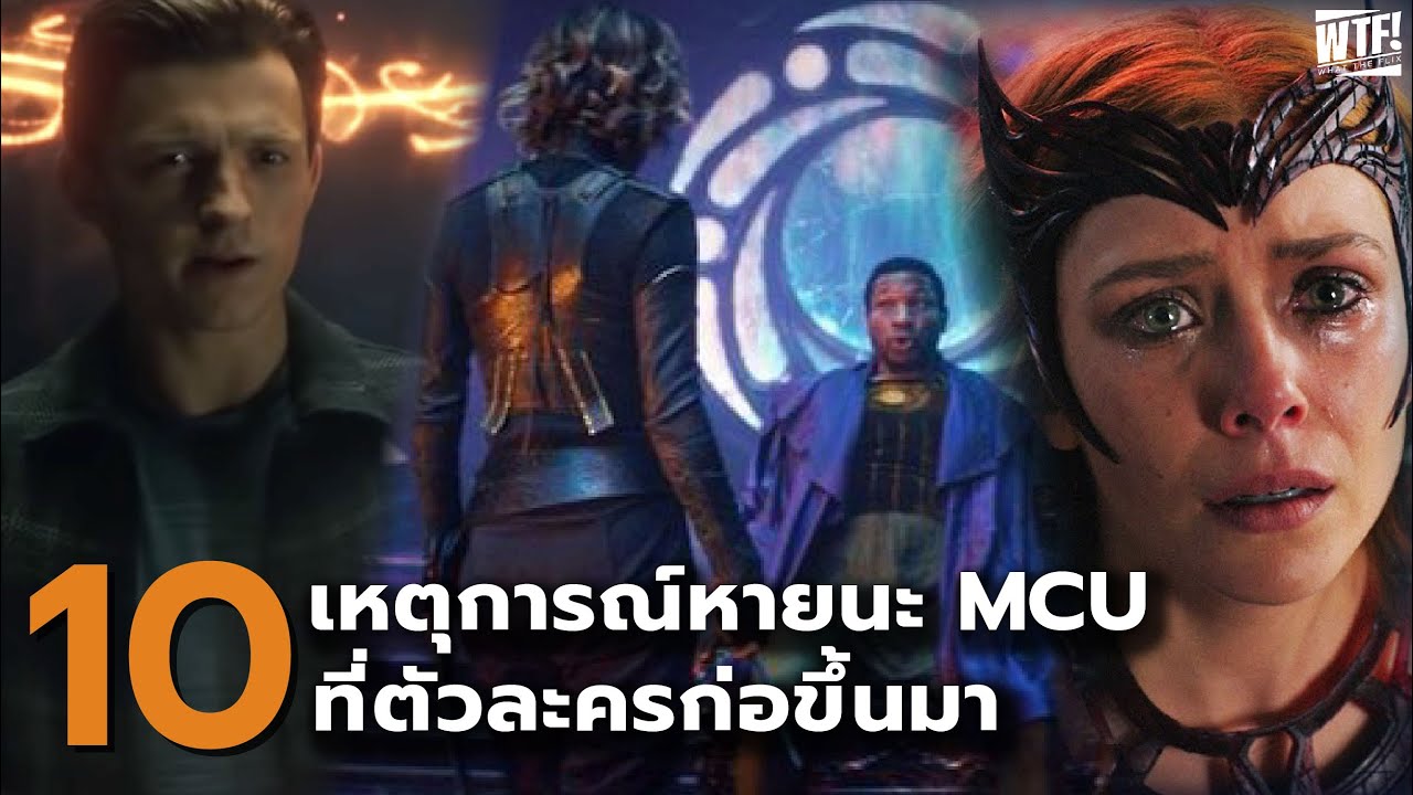 10 เหตุการณ์หายนะใน MCU ที่ตัวละครก่อขึ้นมา