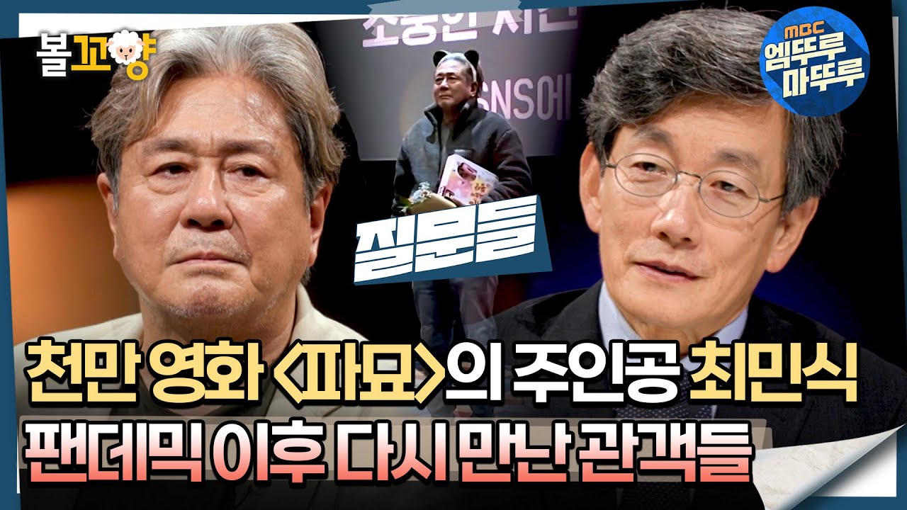 [#질문들] 천만 영화 ＜파묘＞의 주인공 최민식, 펜데믹 이후 다시 만난 관객들 #엠뚜루마뚜루 #볼꼬양 MBC240817방송