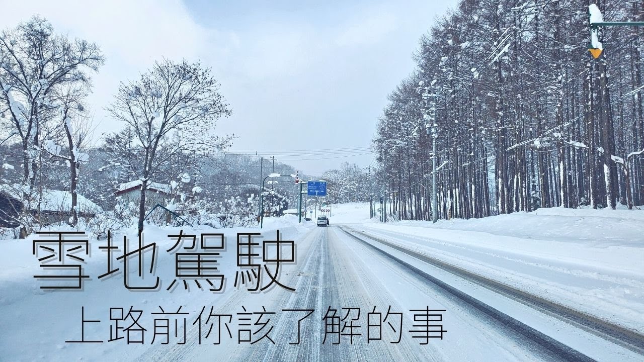 深入剖析雪地駕駛，北海道冬天的氣候、駕駛環境與特殊道路標誌！| 《前篇》駕駛環境 | Life