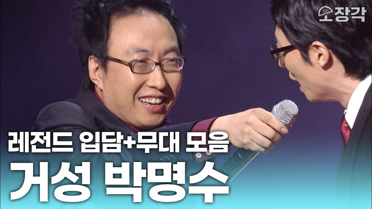 유스케 최초 MC한테 윽박지르는 가수?! 거성 #박명수 레전드 입담 + 무대 모음집 (feat. 유재석) | KBS 방송