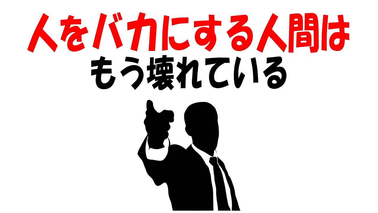【人生雑学】人をバカにする人ほど、自己肯定感が低い理由
