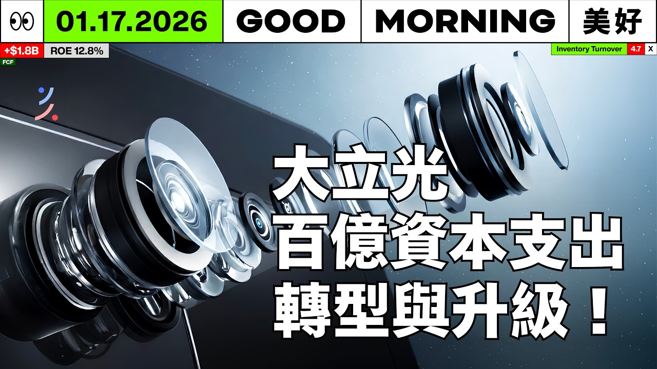 不只是手機鏡頭！大立光百億資本支出轉型與升級，打造下一條成長曲線