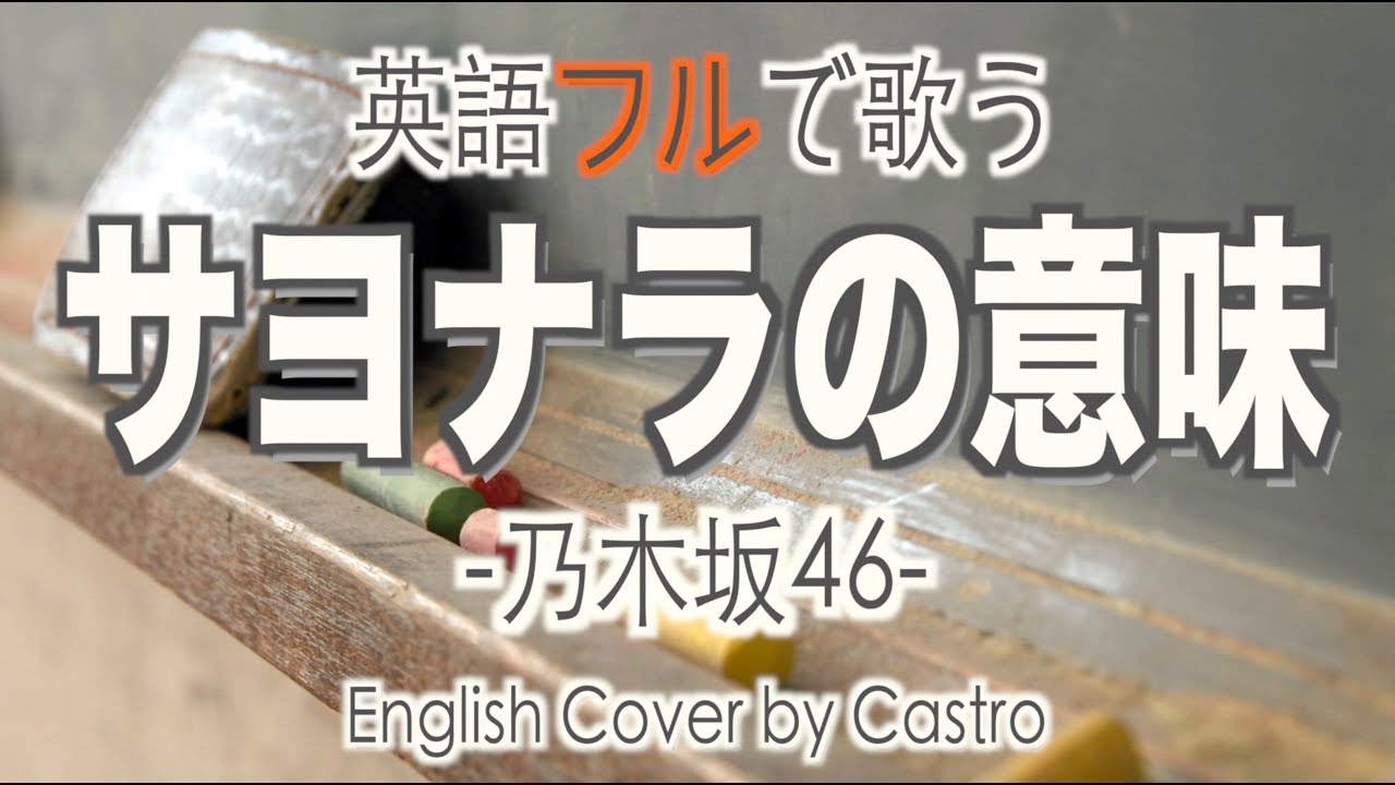 【英語で歌う】サヨナラの意味 (フル) - 乃木坂46 (カストロさとし)