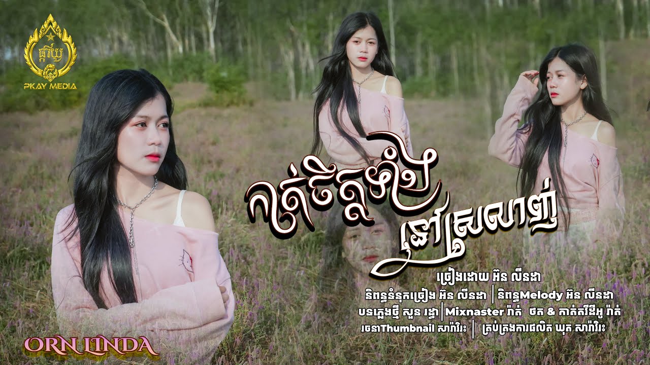 កាត់ចិត្តទាំងនៅស្រលាញ់ -អ៊ន លីនដា ORN LINDA-[Original song]