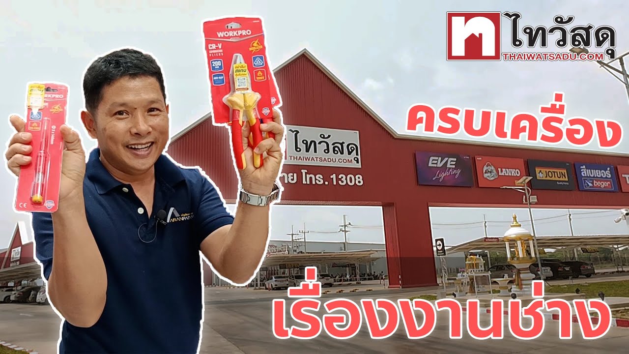 พาเดินห้างไทวัสดุ เลือกซื้อปั๊มน้ำและสิ่งที่ช่างต้องมี