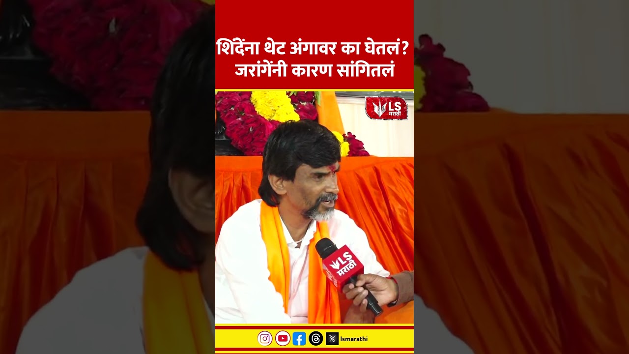 Manoj Jarange | Eknath Shinde | थेट अंगावर का घेतलं? जरांगेंनी कारण सांगितलं