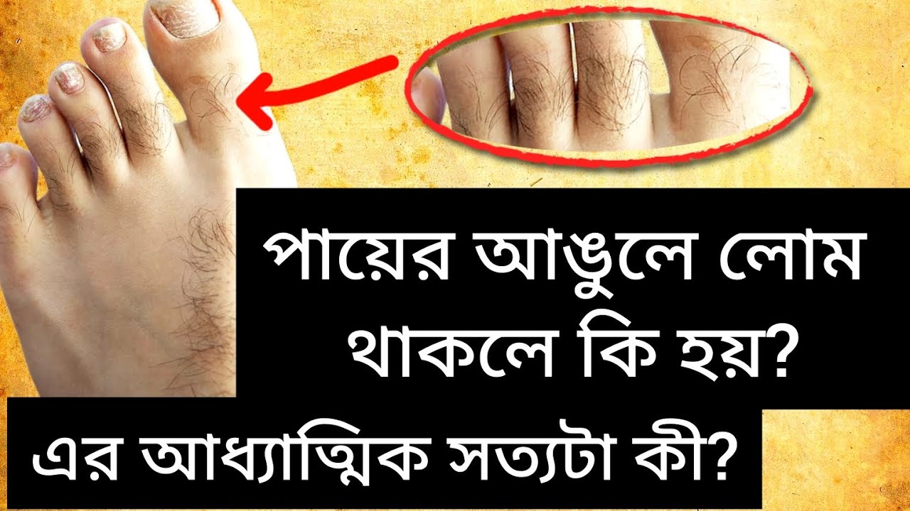 পায়ের আঙুলে লোম থাকলে কি হয় !! এর আধ্যাত্মিক সত্যটা কী? || 😱😱😱