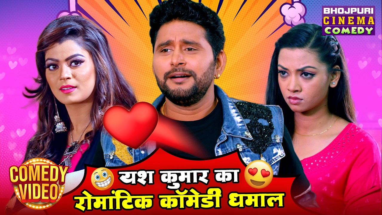 यश कुमार का रोमांटिक कॉमेडी धमाल | Superhit Bhojpuri Comedy Scenes | Yash Kumar Funny Video