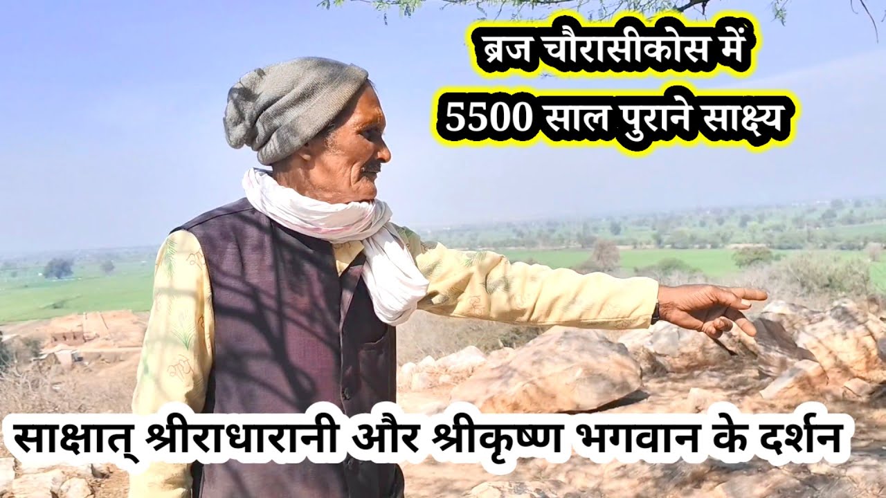 बरसाना के पास राधारानी और श्रीकृष्ण भगवान 🙏के साक्ष्य /आपको यकीन नहीं होगा ये देख कर चौक😯 जाओगे