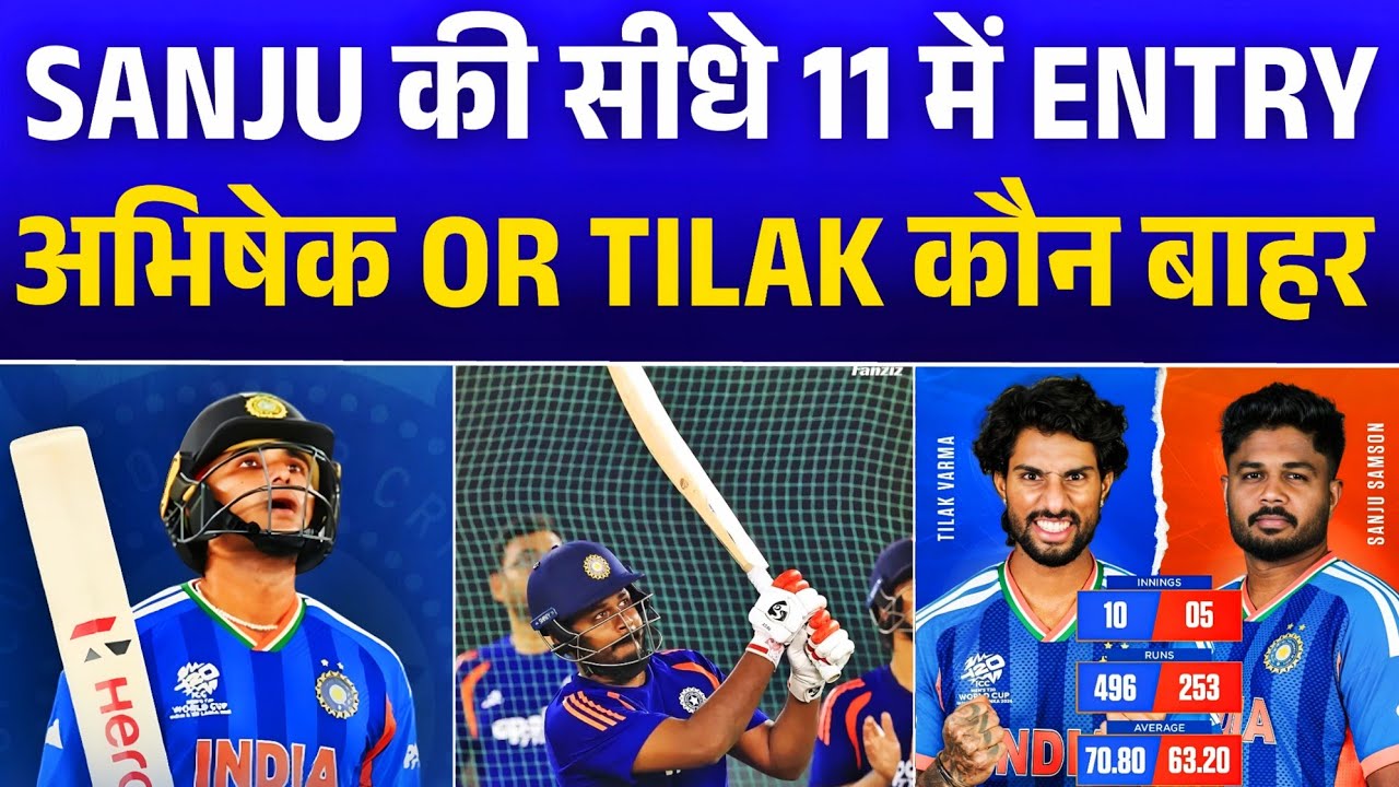 WORLD CUP BREAKING 🚨 Sanju Samson की सीधे Playing 11 में Entry | Abhishek & Tilak में से कौन बाहर?