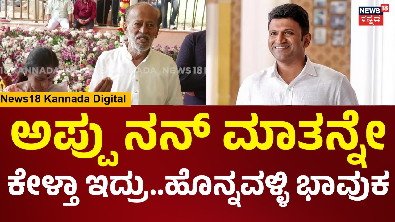 Puneeth Rajkumar Birthday | ಭಕ್ತ ಪ್ರಹ್ಲಾದದಲ್ಲಿ ನಾನು ಹಾವು ಹಾಕೊಂಡ್ ತೋರಿಸಿದ್ಮೇಲೆ ಅಪ್ಪು ಹಾಕೋತಿದ್ರು |N18V
