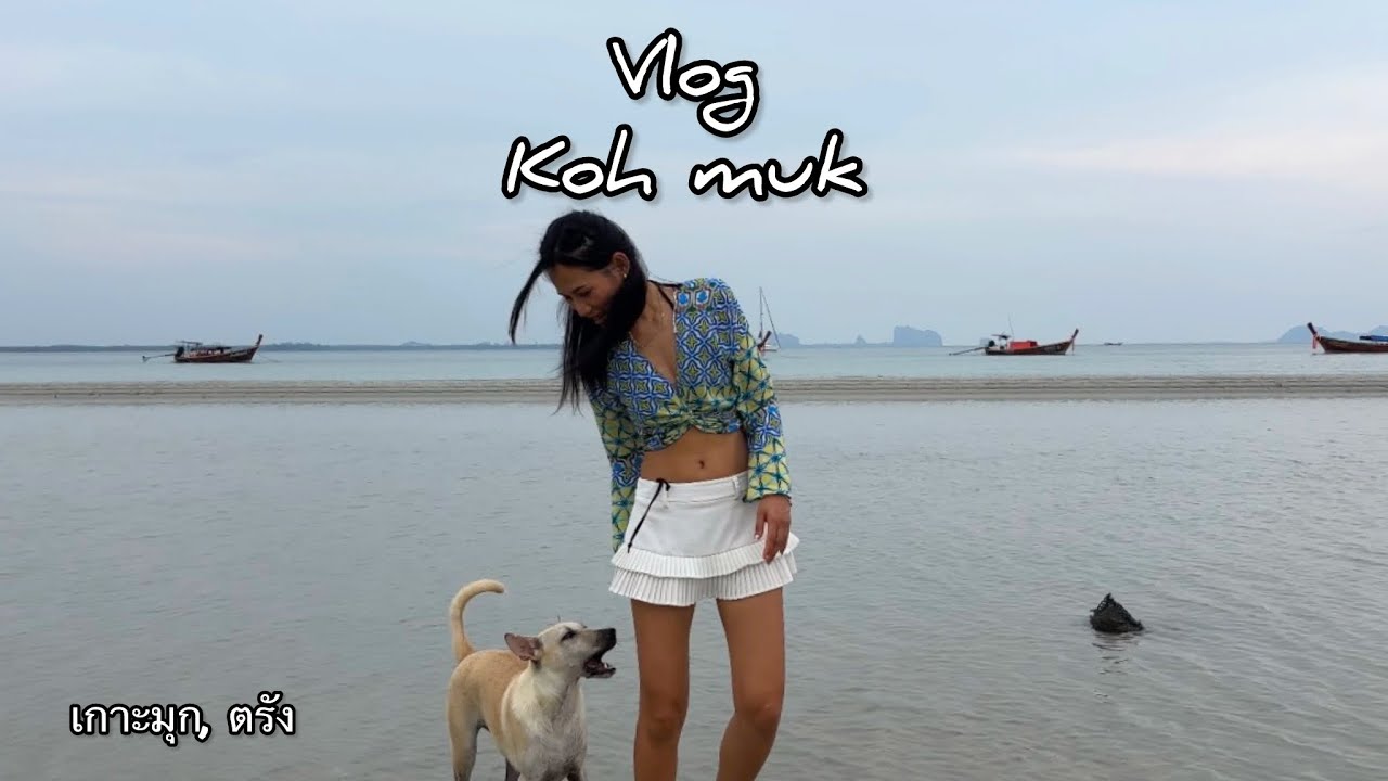 [ep.427]. Vlog Koh Mook :    ￼￼ ครั้งแรกที่เกาะมุก จ. ตรัง : ￼ เมื่อเราถูกติดตามโดยน้องหมาจร 