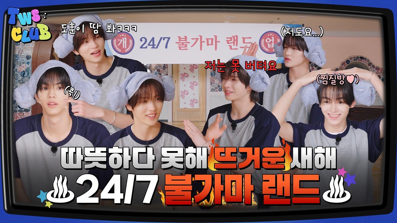[TWS:CLUB] 24/7 불가마 랜드 #1 I EP.20