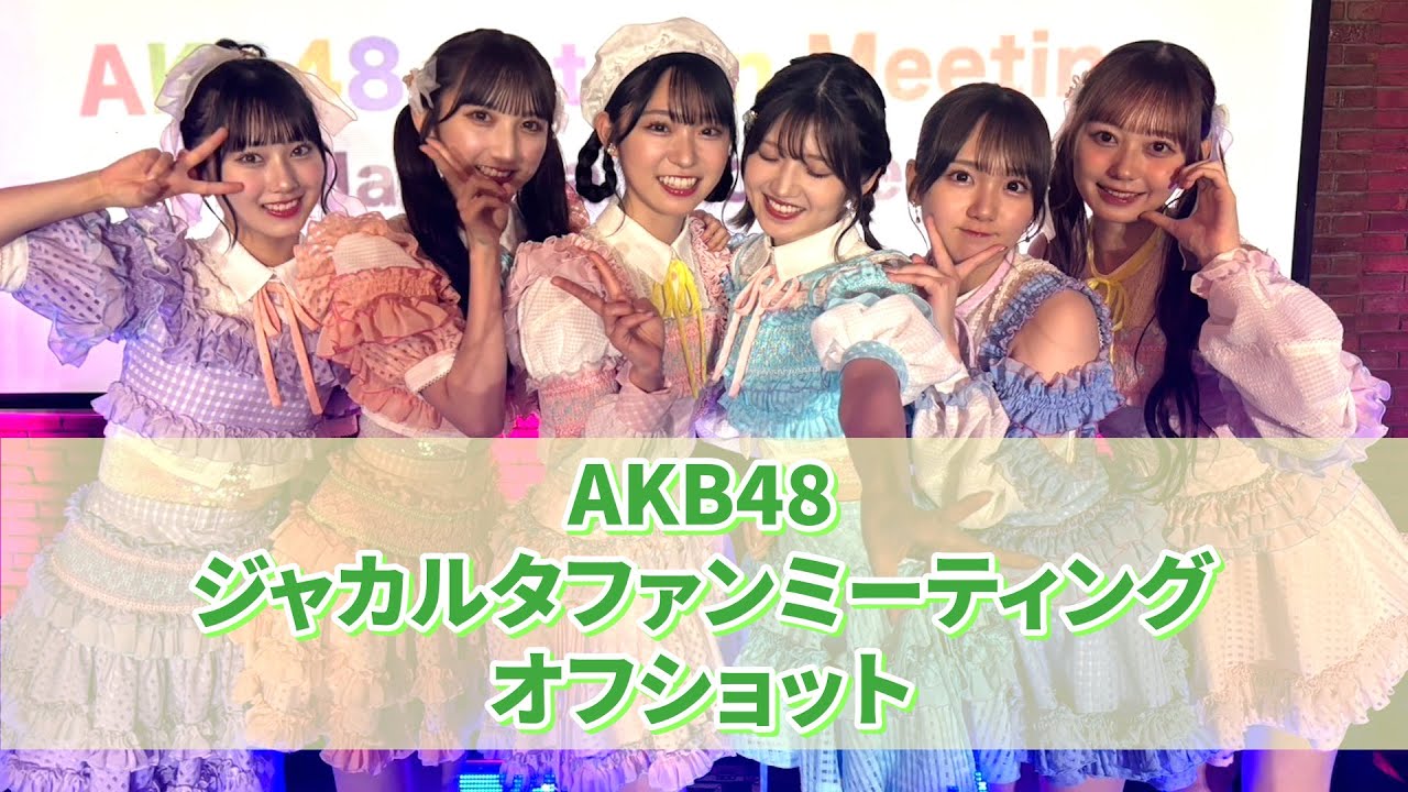 【裏側】【オフショット】　『恋　詰んじゃった』AKB48 1st Fan Meeting in Jakarta, Indonesia　【Behind the Scenes】