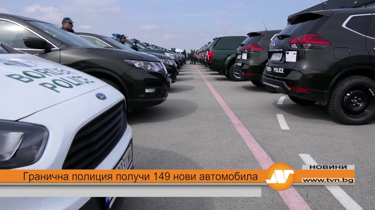 Гранична полиция получи 149 нови автомобила
