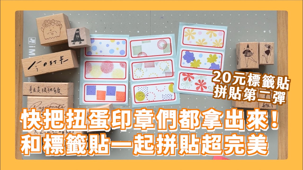 扭蛋印章加五金行標籤貼根本天作之合?!!! 超可愛標籤貼貼紙拼貼 簡單工具就可以做出超多變化 小白直接拼貼玩一整包標籤貼！