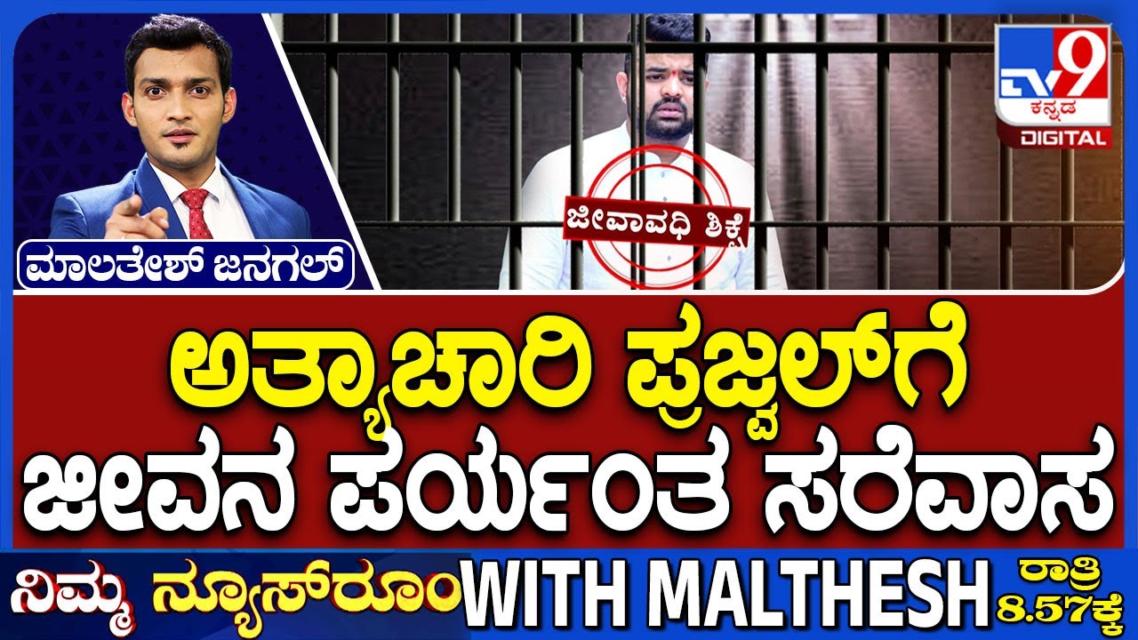 Prajwal Revanna Gets Life Imprisonment | ಅತ್ಯಾಚಾರಿ ಪ್ರಜ್ವಲ್ ರೇವಣ್ಣ ಗೆ ಜೀವನ ಪರ್ಯಂತ ಸರೆವಾಸ