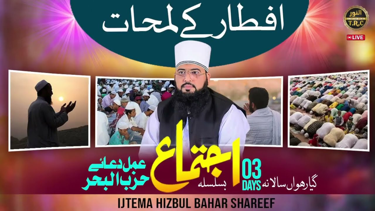 Ijtemai Ikhtetami Dua | Last Day | Khatam-e-Dua Hizbul Bahr | 3 Roza Salana Rohani Ijtema | Mandra