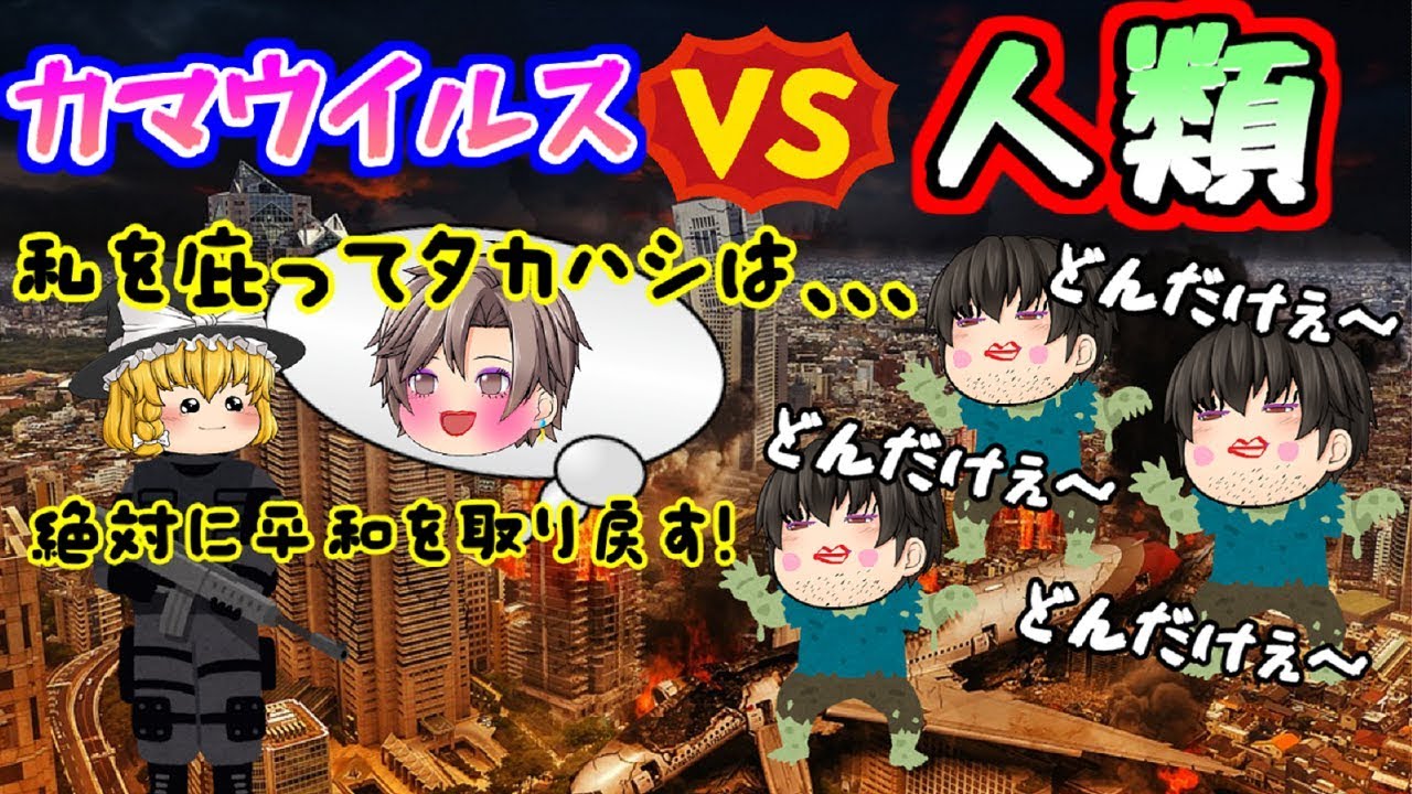 【ゆっくりアホラー茶番】バイ”オカマ”ハザード(；ﾟДﾟ)アホ99％ホラー1％ｗ【総集編】