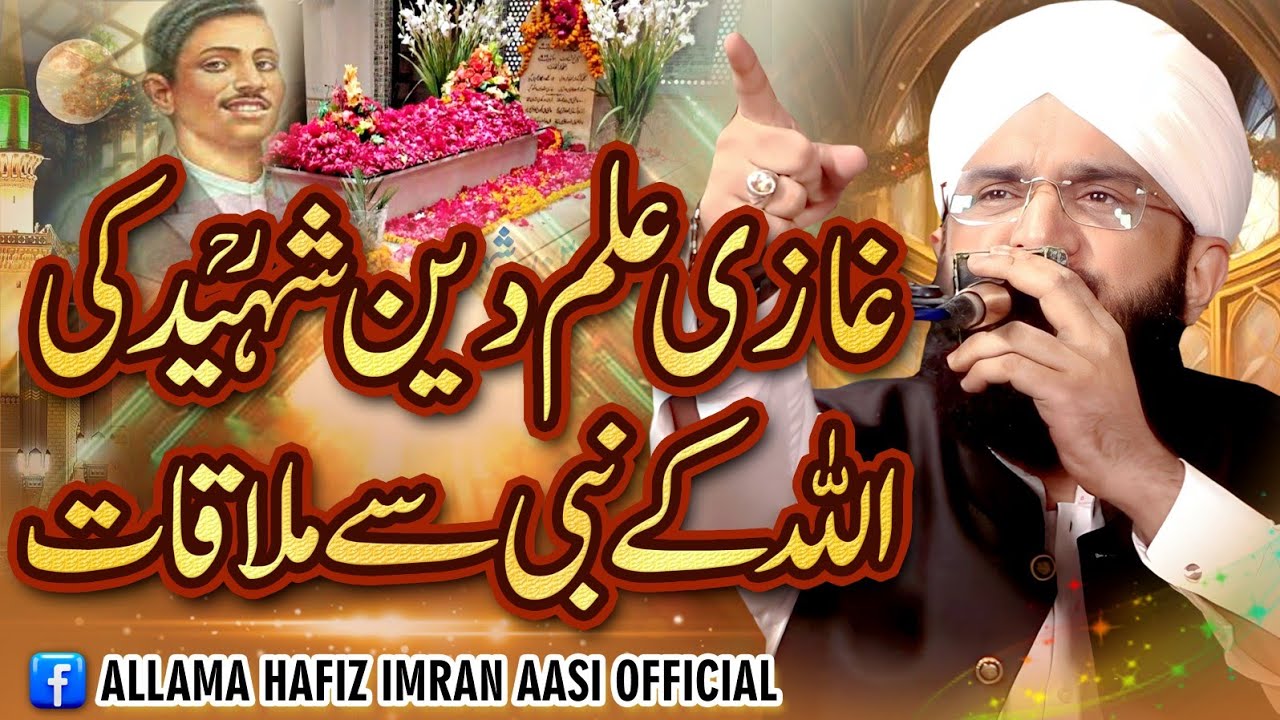 Hard Touching Emotional Bayan Ghazi ilm Din Shaheed Imran Aasi 2024/By Hafiz Imran Aasi Official 1