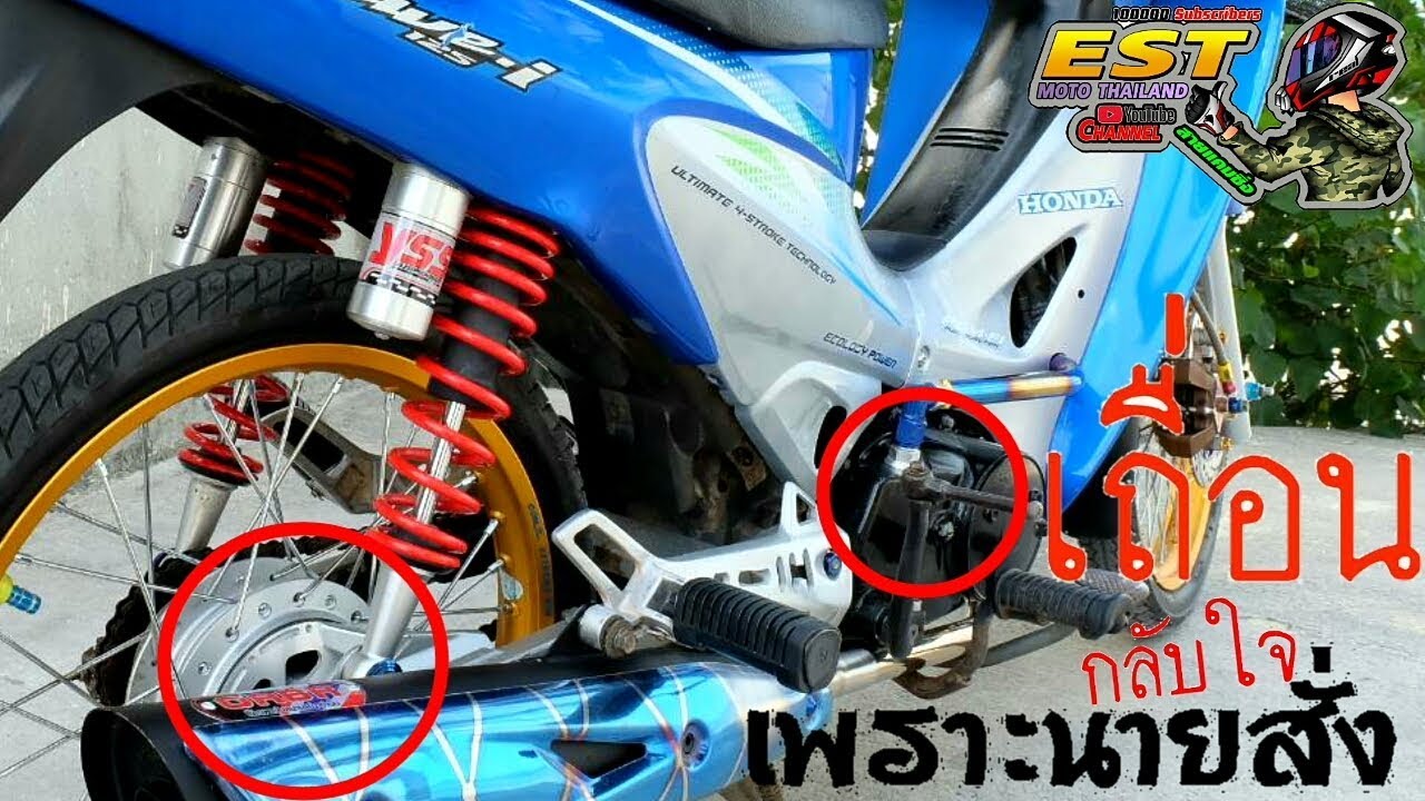 ร่างกายไม่ใช่อุปสรรค!! เวฟ125 จากแต่งเถื่อนๆ สู่รถใช้งาน!! นายขอ???