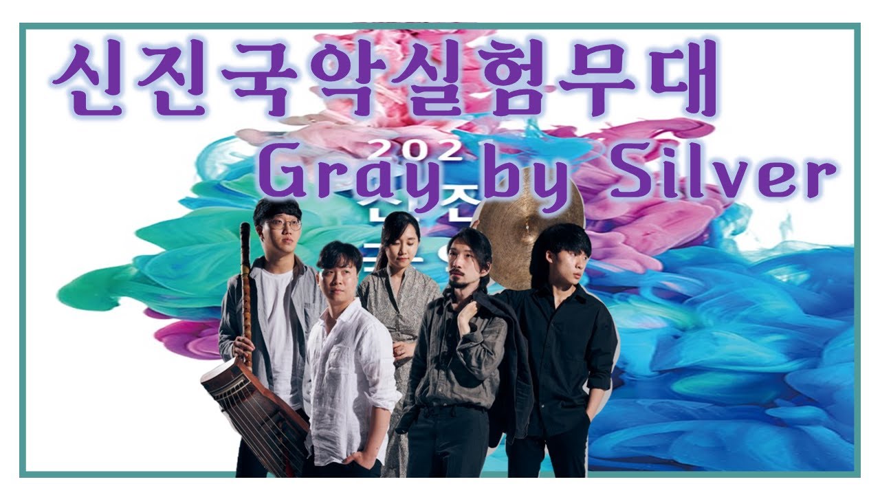 [국악공연] 2021신진국악실험무대 Gray by Silver 공연 관람 후기 및 리뷰!