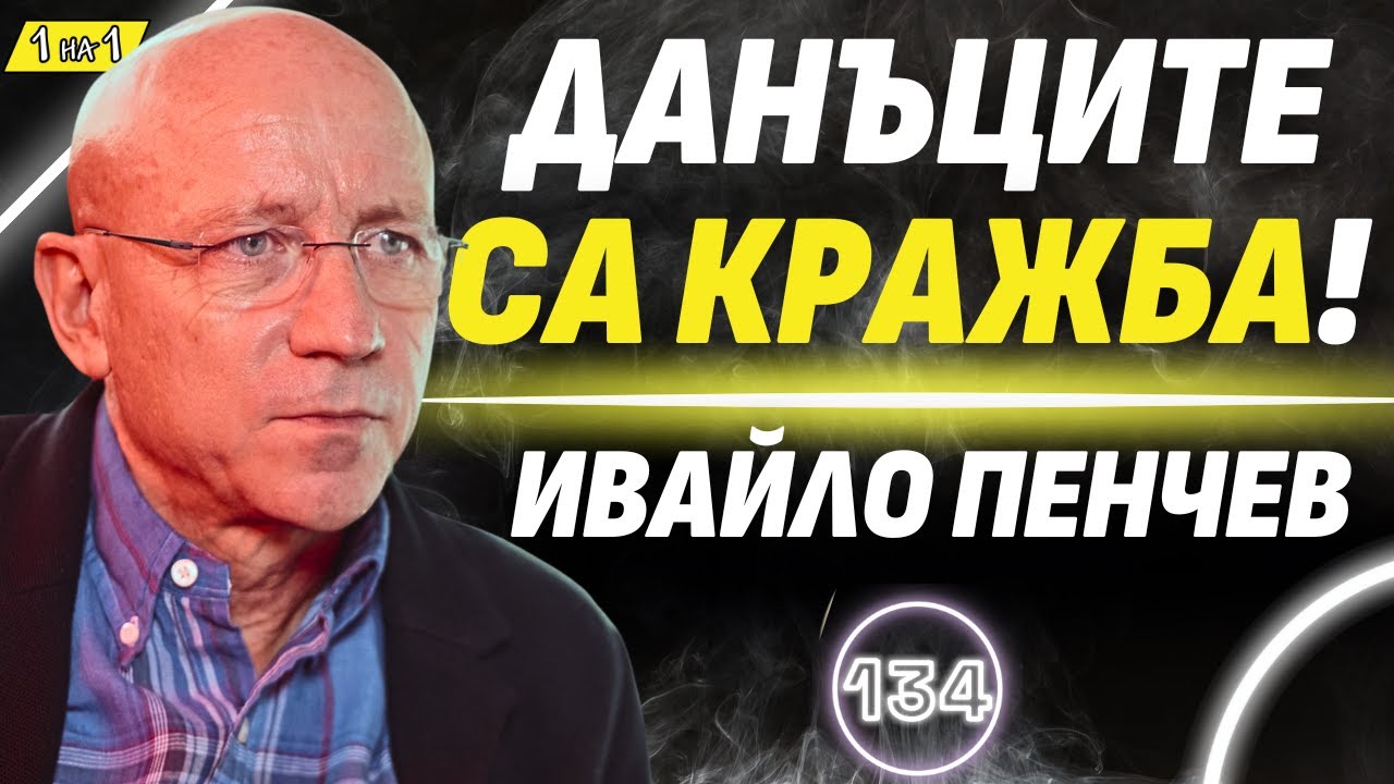 Когато няма свободна конкуренция, всички ядем ла*на! - Ивайло Пенчев