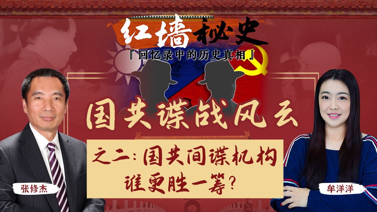 国共谍战风云 之二：国共间谍机构谁更胜一筹？《红墙秘史 —— 回忆录中的历史真相》第20期20221102