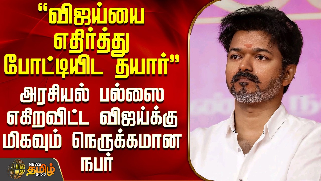 Tvk Vijay | TN Politics | விஜய்யை எதிர்த்து போட்டியிட தயார்? - அரசியல் பல்ஸை எகிறவிட்ட தகவல்