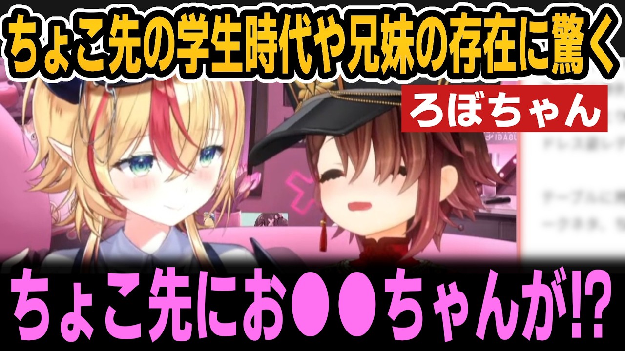 ちょこ先の学生時代や兄妹の存在に驚くろぼちゃん＆人生でやってた方が良い事＆推し活について【ホロライブ切り抜き/ロボ子さん/癒月ちょこ】