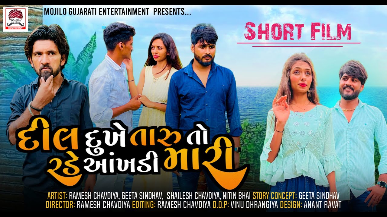 Ramesh Chavadiya New Short Movie | Dil Dhuke Taru To Rade Aankhadi Mari |Geeta | Shailesh