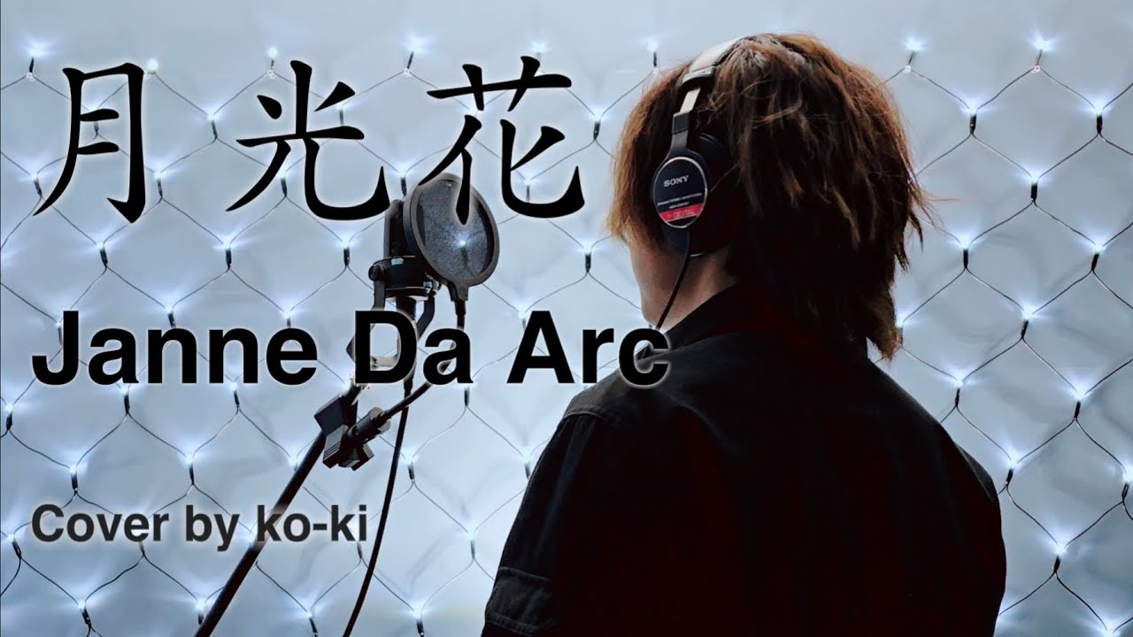 月光花/Janne Da Arc 歌ってみた カバー ブラックジャック [ko-ki Cover]