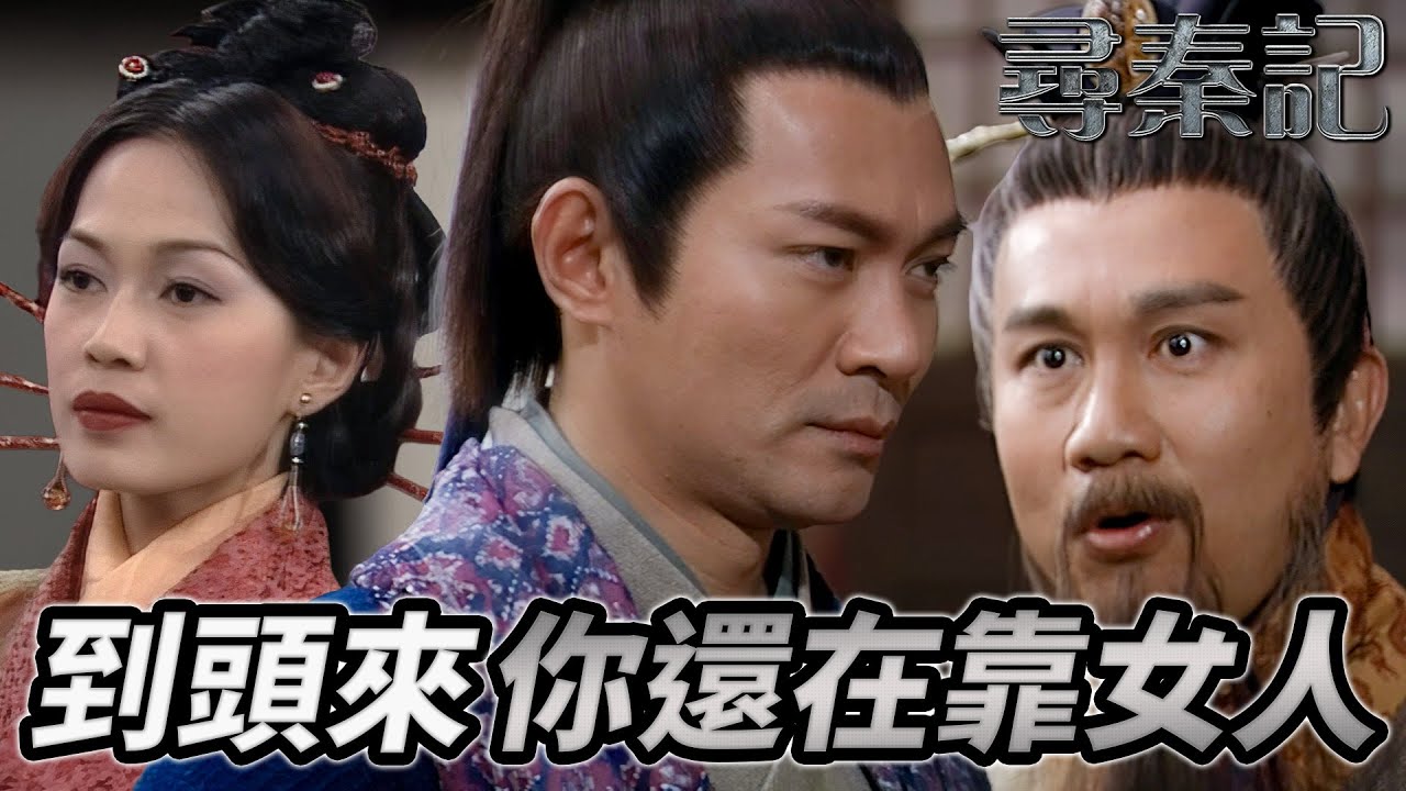 連晉野心藏不住！朱姬扶植姦夫上位廷尉掌兵權？嬴政聽聞即反推項少龍，呂不韋睇穿異心秒附和！｜尋秦記｜古天樂｜林峯｜宣萱｜郭羨妮｜滕麗名｜港劇精華｜TVB 劇集