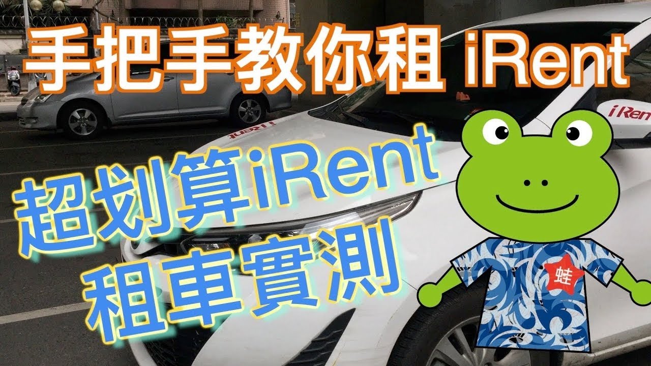從頭開始教你租 iRent | 新版流程見說明欄 | 詳細租車流程 | 租iRent教學 | How to Rent a Car by iRent? | 小蛙用 iRent 租車 Ep1 | 記下來