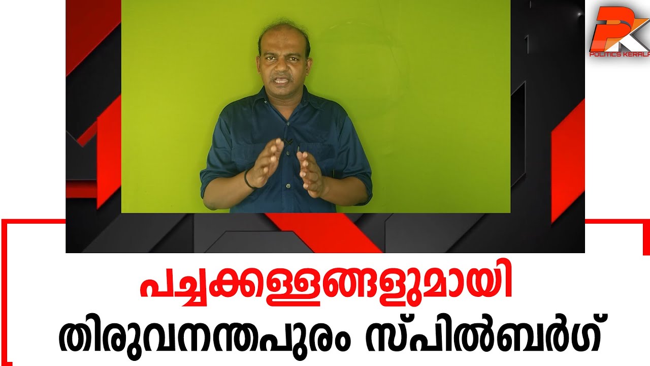 പച്ചക്കള്ളങ്ങളുമായി തിരുവനന്തപുരം സ്പില്&zwj;ബര്&zwj;ഗ്#knshajikumar #roasting #politicskerala