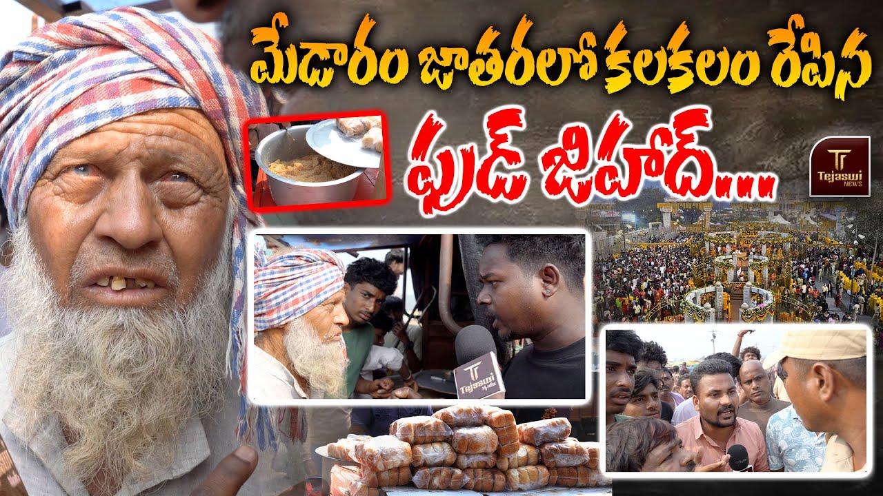 మేడారం జాతరలో కలకలం రేపిన ఫుడ్ జిహాద్.. | IRRESPONSIBLE COPS IN  MEDARAM | JOURNALIST BALAJI |