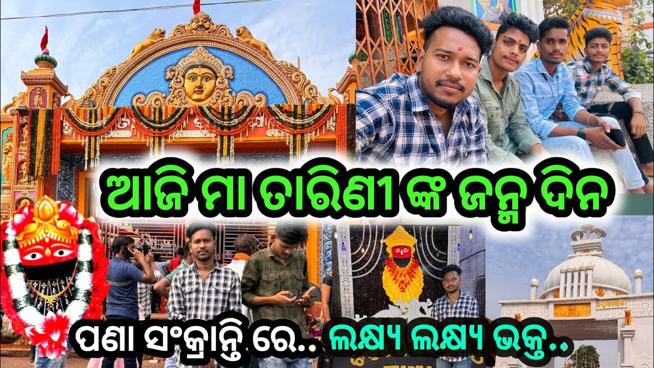 ଆଜି ମା ତାରିଣୀ ଙ୍କ ଜନ୍ମ ଦିନ // ପଣା ସଂକ୍ରାନ୍ତି ରେ ଘଟଗାଁ ପୀଠ ରେ ଲକ୍ଷ୍ୟ ଲକ୍ଷ୍ୟ ଭକ୍ତ //ପୁରା ଭିଡିଓ ଦେଖନ୍ତୁ