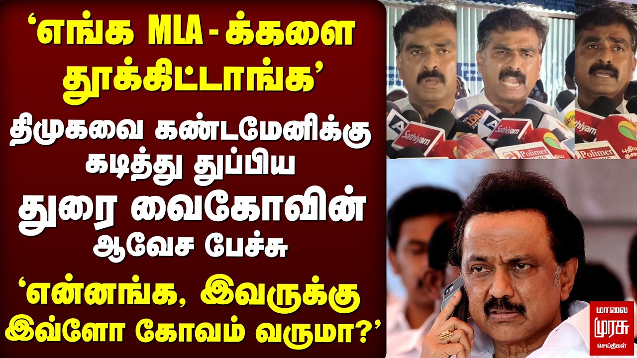 Stalin Vs Vaiko - DMK-வை கண்டமேனிக்கு தாக்கிய Durai Vaiko - ஆவேச பேச்சு | TVK