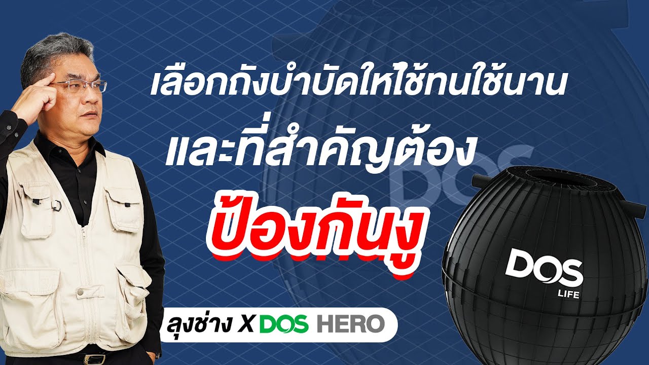 เลือกถังบำบัดยังไงให้ใช้ทนใช้นาน และต้องป้องกันงู !! | คุยกับลุงช่าง