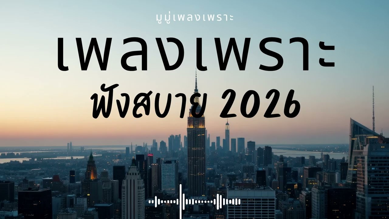 รวมเพลงเพราะๆ ฟังสบายๆ ฟังทำงาน ร้านกาแฟ 2025 EP.708 #เพลงใหม่ล่าสุด  #เพลงฮิต #เพลงไทย #รวมเพลง