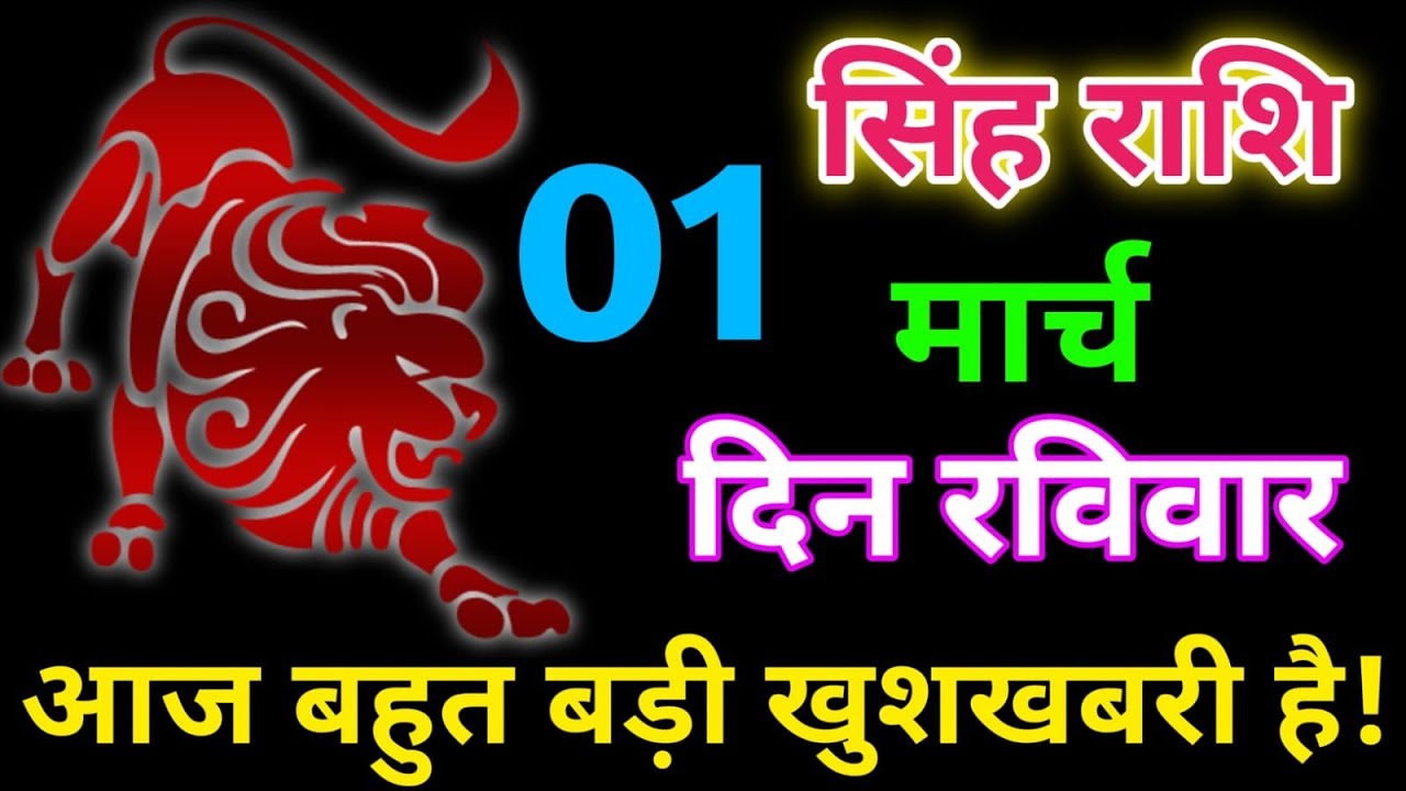 सिंह राशि वालों 27 फरवरी दिन शुक्रवार l aaj ka todaysingh rashi today panchag 
