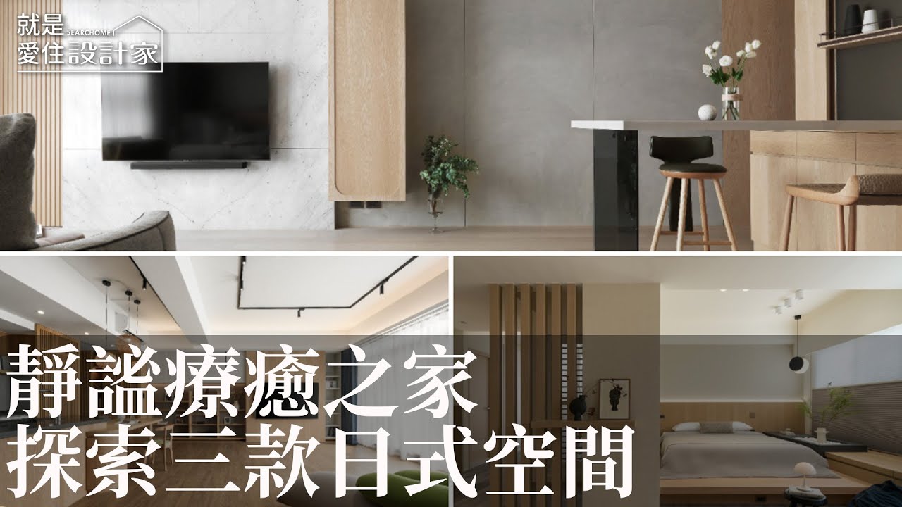 【室內設計趨勢】探索三款日式空間設計 讓回家就是專屬療癒場