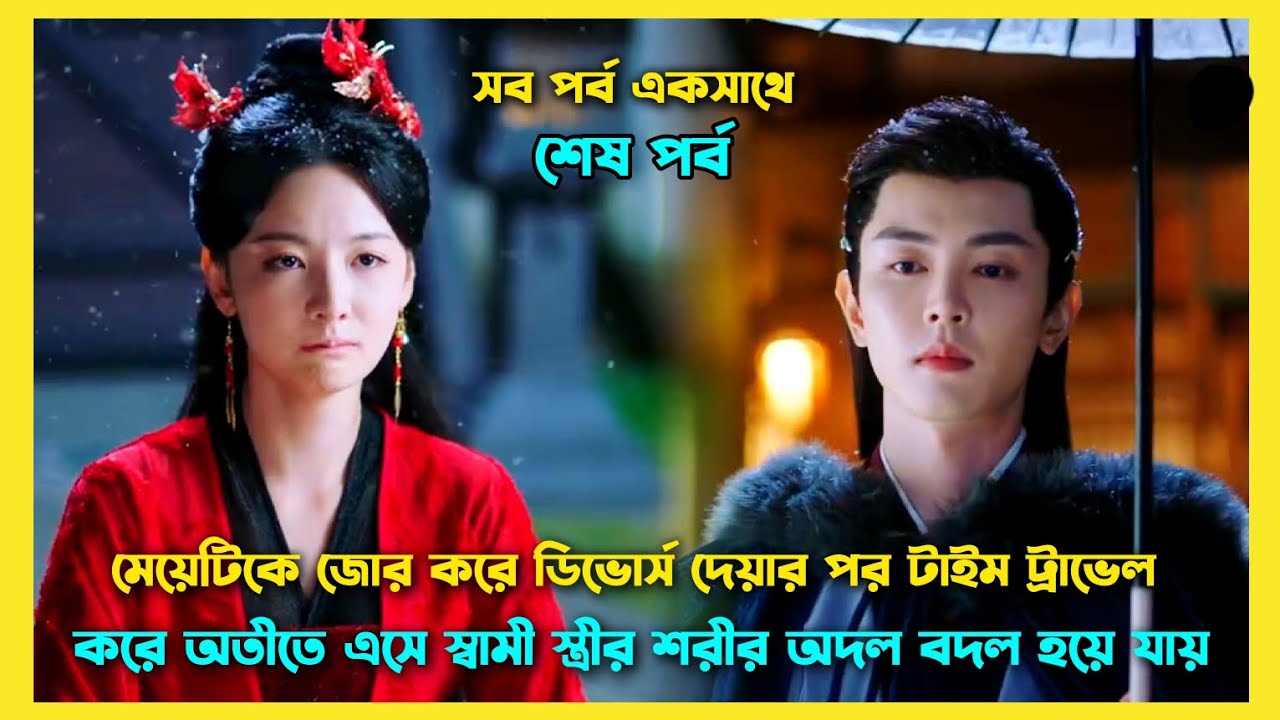 Love rewritten drama last part explained bangla. Chinese drama explain Bangla.