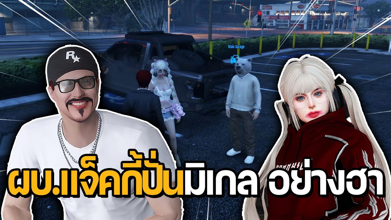 ผบ.แจ็คกี้ ปั่นมิเกล อย่างฮา | GTA Hope Town