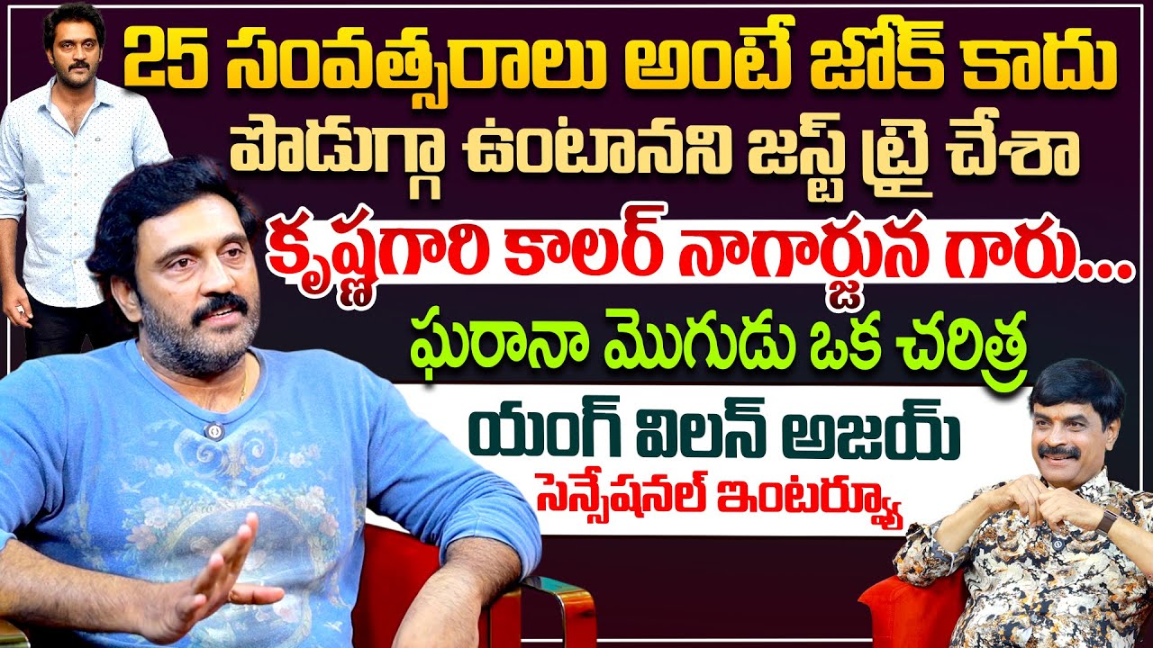 నేనంటేనే నాకిష్టం....Actor Ajay Exclusive Interview By Nagendra Kumar @HitTVSpecials