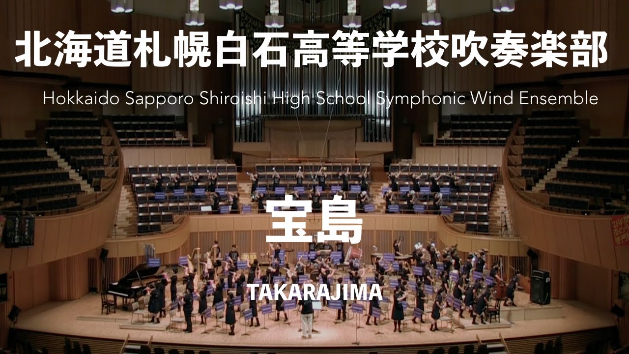 「宝島」（和泉宏隆／真島俊夫）Takarajima（Hirotaka Izumi arr.by Toshio Mashima）北海道札幌白石高等学校吹奏楽部 第37回定期演奏会