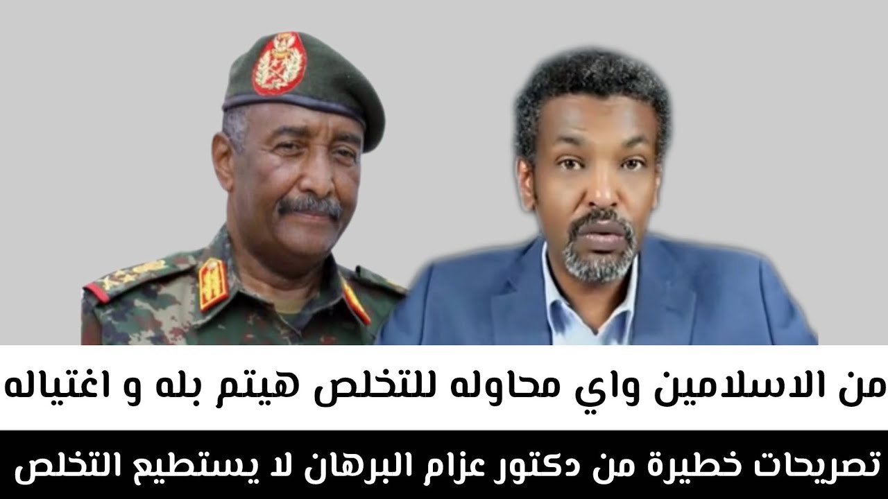 تصريحات#خطيرة_من_دكتور_عزام_البرهان_لا_يستطيع التخلص من الاسلامين واي محاوله للتخلص هيتم بله واغتيال